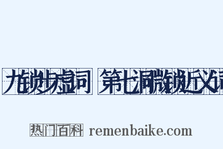 九锁步虚词·第七洞微锁近义词是什么意思的图片